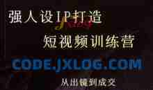 安先生强人设ip打造课，8月最新5天短视频ip训练营，从出镜到成交