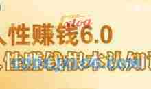 村西边老王《人性賺钱6.0》懂人性賺钱就会很轻松【音频课】