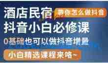抖音本地生活酒店民宿运营，0基础也可以做抖音增量