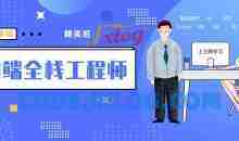 袁志佳：前端全栈工程师精英班