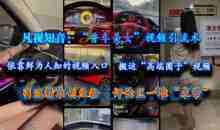 凡视知音：“香车美女”视频引流术，依靠鲜为人知的视频入口，搬运“高端圈子”视频，引流精准创业粉，评论区一堆“求带”