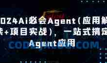 Ai必会Agent(应用解读+项目实战)，一站式搞定Agent应用