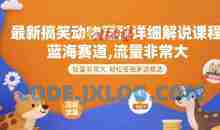 最新搞笑动物百科详细解说课程，蓝海赛道，流量非常大，轻松签独家进精选【揭秘】