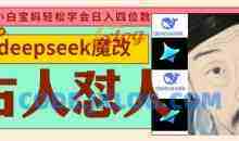 deepseek+古人怼人魔改爆款视频，每天五分钟，日入数张