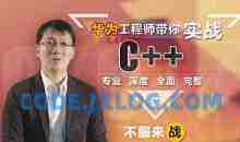 华为工程师带你实战C++,专业深度全面完整