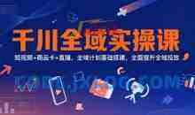 千川全域实操课，短视频+商品卡+直播，全域计划基础搭建，全面提升全域投放