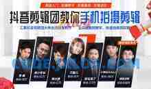 抖音剪辑团教你手机拍摄剪辑视频课程