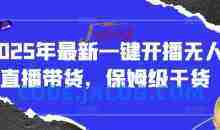 2025年最新一键开播无人直播带货，保姆级干货