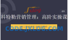 【三节课】科特勒营销管理：高阶用户运营体系课