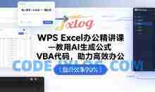 夏老师WPS Excel办公精讲课，教用AI生成公式，VBA代码助力高效办公