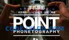 韩松-手机摄影全系课程：入门·创作·创意·精通（全）