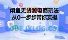 闲鱼无货源电商玩法，从0一步步带你实操