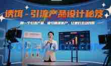 诱饵-引流产品设计秘笈，用一个引流产品，吸引精准客户，让他们主动找你