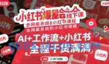 小红书爆量会线下课，全网最系统的小红书课程，AI+工作流+小红书，全程干货满满