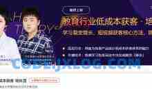 三节课培优营《教育行业低成本获客》