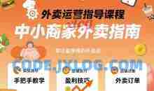 六六外卖运营指导课程，中小商家外卖指南，手把手带出能挣钱的外卖店