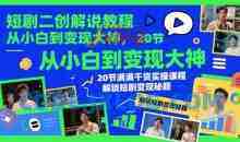 短剧二创解说教程，从小白到变现大神，20节满满干货实操课程，解锁短剧变现秘籍