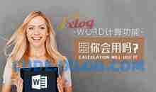 数值管理 怎样熟练使用Word计算功能