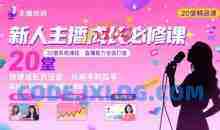 新人主播必学的20堂培训课，让主播快速成长的必学课程，帮你直播能力快速打造的实操方法