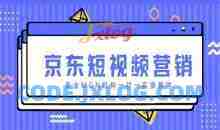 京东短视频营销项目，专业MCN机构一对一实操教学