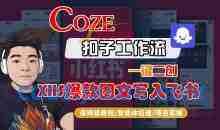 Coze智能体工作流一键二创小红书爆款图文写入飞书，全流程保姆级教学