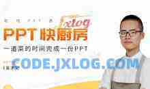 吴沛文PPT通关秘籍 一道菜的时间做完PPT