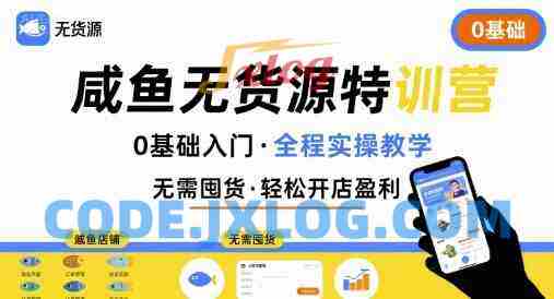 卫阳-无货源特训营 0基础带你玩转咸鱼无货源 卫阳-无货源特训营 0基础带你玩转咸鱼无货源