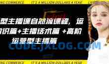 运营型主播课自然流课程，运营知识篇+主播话术篇 +高阶运营型主播篇