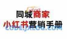 同城商家小红书营销手册，小红书0成本引爆线下流量