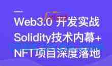Web3.0热门领域NFT项目实战