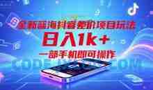 全新蓝海抖音差价项目玩法，一部手机即可操作【揭秘】