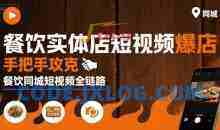白泽老师·餐饮实体店短视频爆店，手把手攻克餐饮同城短视频全链路