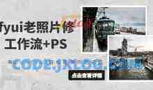 抖音接单comfyui老照片修复，工作流+PS，用ComfyUI还原