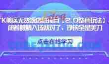 TK美区无货源店群项目【2.0整套玩法】，闭着眼睛入场就对了，挣的全是美刀