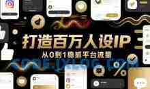 打造百万人设IP，从0到1稳抓平台流量