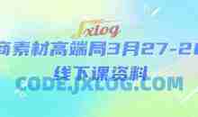 电商素材高端局3月27-28号线下课资料，全程场记+100多张ppt图片+重点视频+课程思维导图+录音带字幕