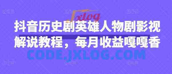 抖音抖音历史剧英雄人物剧影视解说教程,每月收益1W+涨粉几万 抖音抖音历史剧英雄人物剧影视解说教程,每月收益1W+涨粉几万