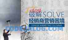 【调价促销】破解经销商营销困境