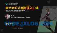 影视角色动画师成长之路，三维动画制作从入门到高级精通系统教学