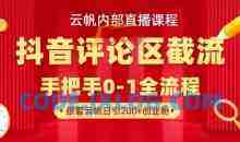 云帆内部直播课·抖音评论区截流流术，精准私信粉丝，单号日引流300+精准创业粉