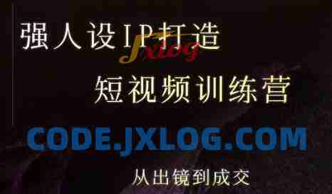 安先生强人设ip打造课,8月最新5天短视频ip训练营,从出镜到成交 安先生强人设ip打造课,8月最新5天短视频ip训练营,从出镜到成交