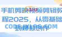 手机剪映视频剪辑教程2025，从零基础到爆款创作