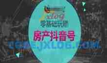 零基础玩转房产抖音号-抖音卖房教程