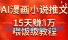在抖音做AI漫画小说推文，15天挣了1w，喂饭级教程来了