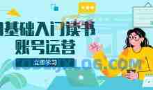 0基础入门读书账号运营，系统课程助你解决素材、流量、变现等难题
