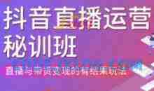 直播运营个体培训(更新3月21-22日现场课),直播与带货变现的有结果玩法