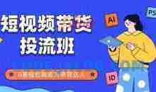 抖音快手短视频带货投流班，详细又全面的抖音快手带货实操课，零基础也能成为带货达人