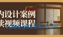 室内设计案例解读视频课程