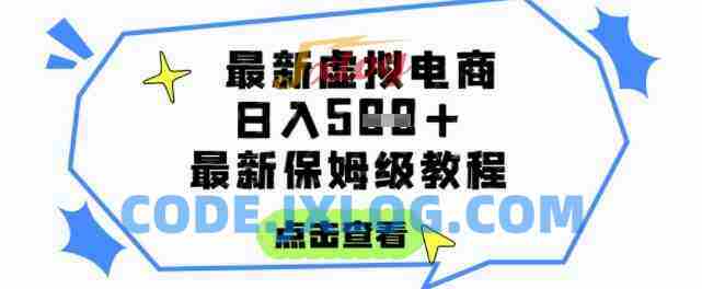 虚拟电商项目,保姆级全网最详细,操作简单,实现被动收入日入5张 虚拟电商项目,保姆级全网最详细,操作简单,实现被动收入日入5张