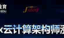 Linux SRE云计算架构师脱产班-第一阶段-邹圣林